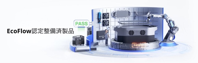 EcoFlow 認定整備済製品