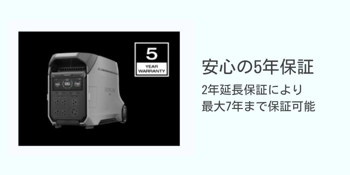 製品特長⑥｜新製品でも安心の5年保証付