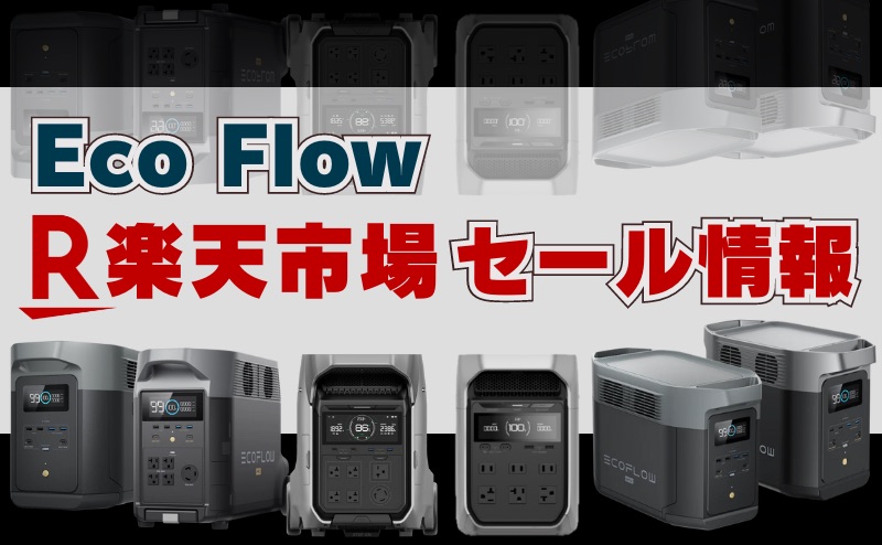 Eco Flow 公式楽天市場店 スーパーSALE情報