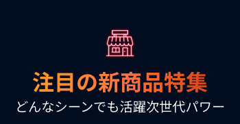 エコフロー ブラックフライデー｜注目の新商品特集02