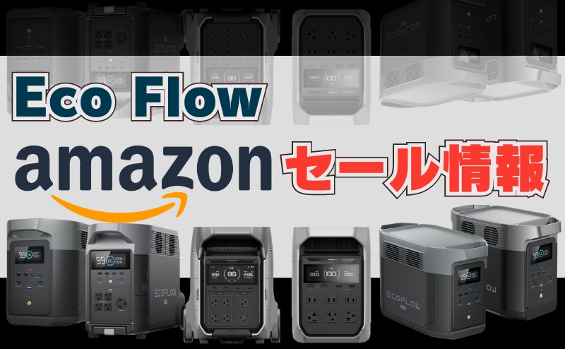 Amazon Eco Flowストア 限定セール情報