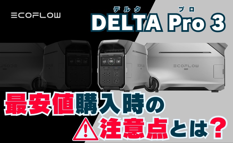 EcoFlow (エコフロー)デルタプロ3を最安値で購入時の注意点