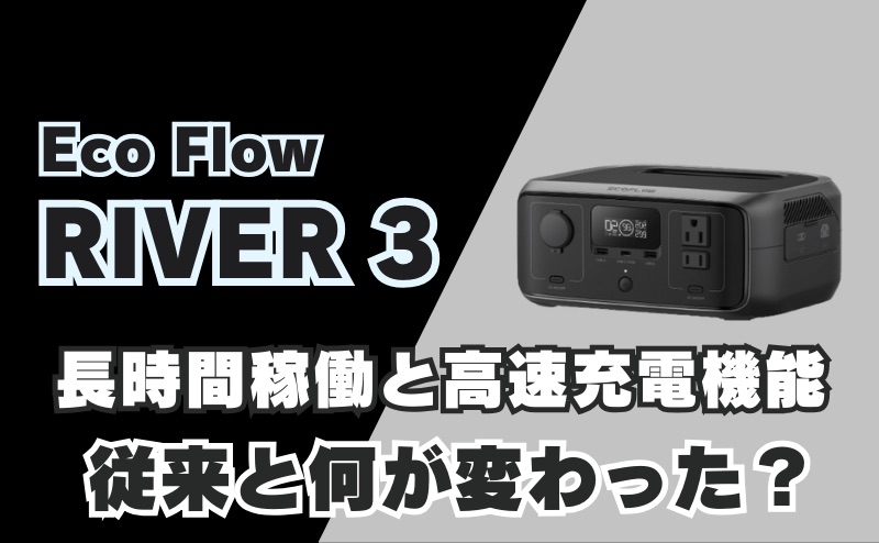 長時間稼働と高速充電機能｜従来と何が変わった？