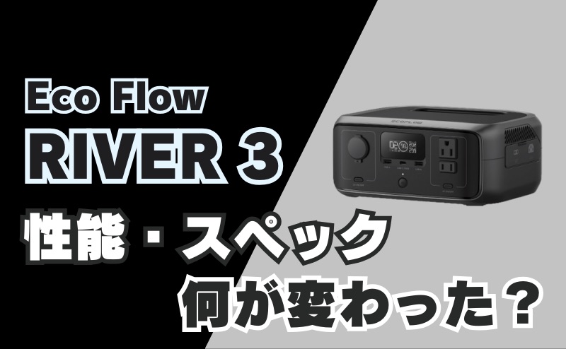 RIVER 3の性能・スペック 何が変わった？