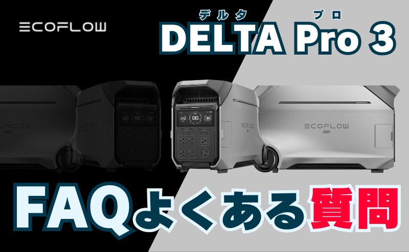 FAQ｜EcoFlow (エコフロー) デルタプロ3を最安値で購入方法についてよくある質問