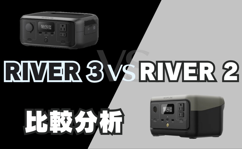 RIVER 3とRIVER 2との比較分析