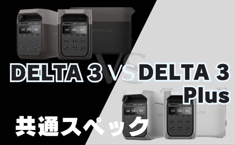 DELTA 3とDELTA 3 Plusの共通スペックとは？