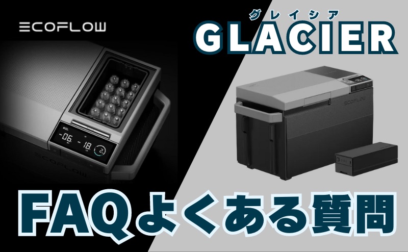 FAQ｜エコフロー 冷蔵庫(GLACIER) + バッテリーセットを最安値で購入方法についてよくある質問