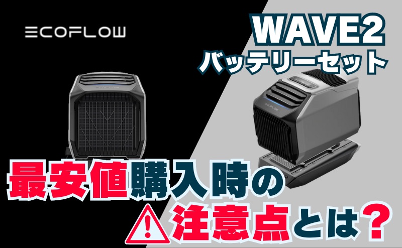 EcoFlow WAVE2 バッテリー付き｜最安値で購入時の注意点 (EcoFlow)