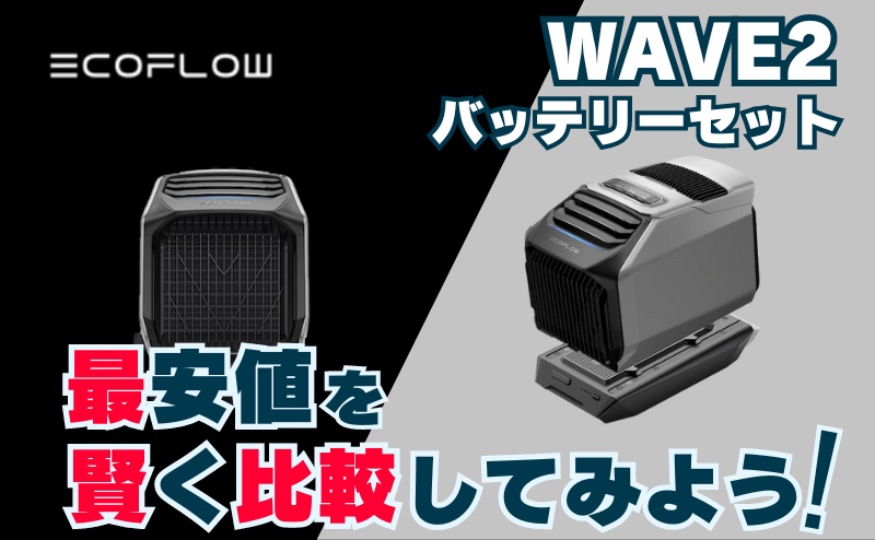 EcoFlow WAVE2 バッテリー付きの最安値を賢く比較してみよう！