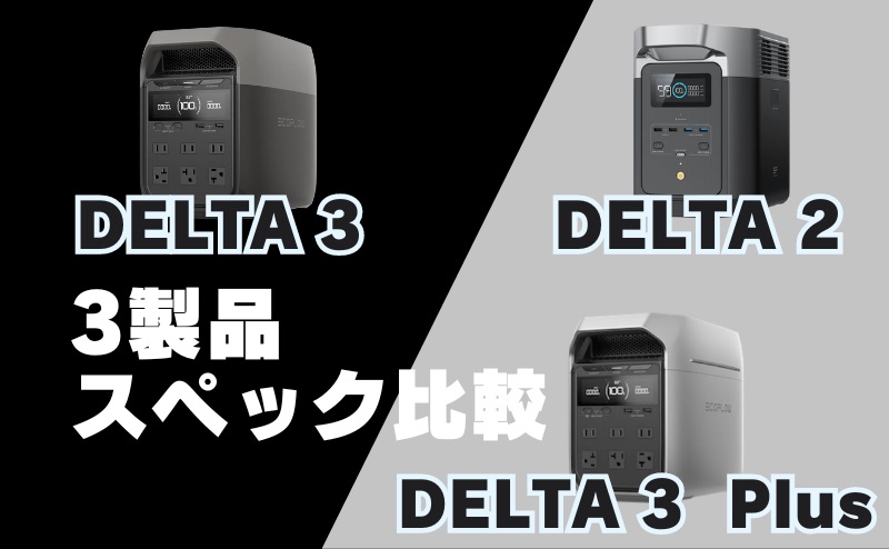 DELTA 3・DELTA 3 Plus・DELTA 2｜3製品比較