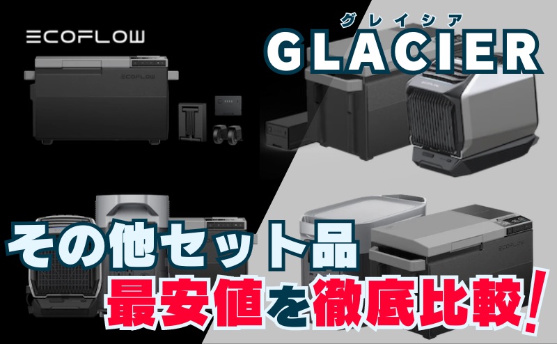 エコフロー冷蔵庫(GLACIER) ＋その他セット最安値を比較 EcoFlow