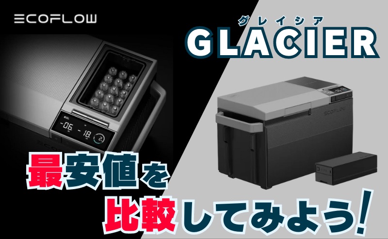 エコフロー 冷蔵庫(GLACIER)バッテリーセット｜各販売プラットフォームの最安値を比較してみよう！