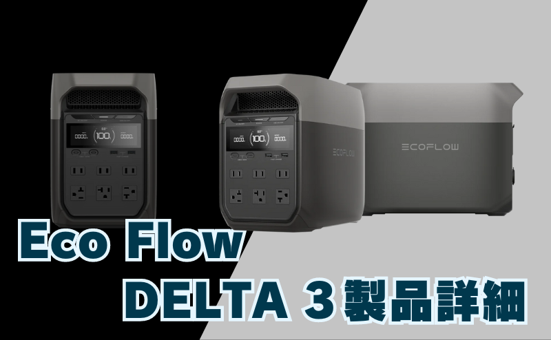 【10/8新発売】EcoFlowの新製品情報④「DELTA 3 」の詳細