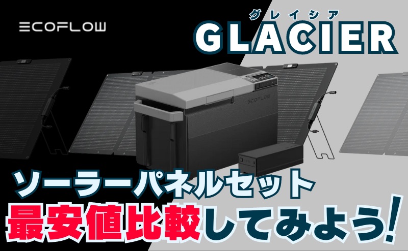 エコフロー 冷蔵庫＋バッテリーセット(GLACIER) ｜ソーラーパネルセットの最安値を比較