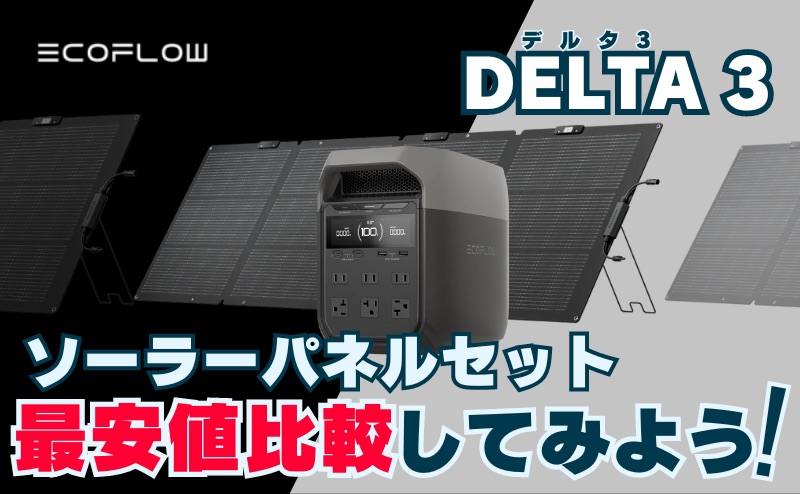 DELTA3｜ソーラーパネルセットの最安値を比較