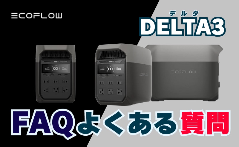 FAQ｜DELTA3を最安値で購入方法についてよくある質問