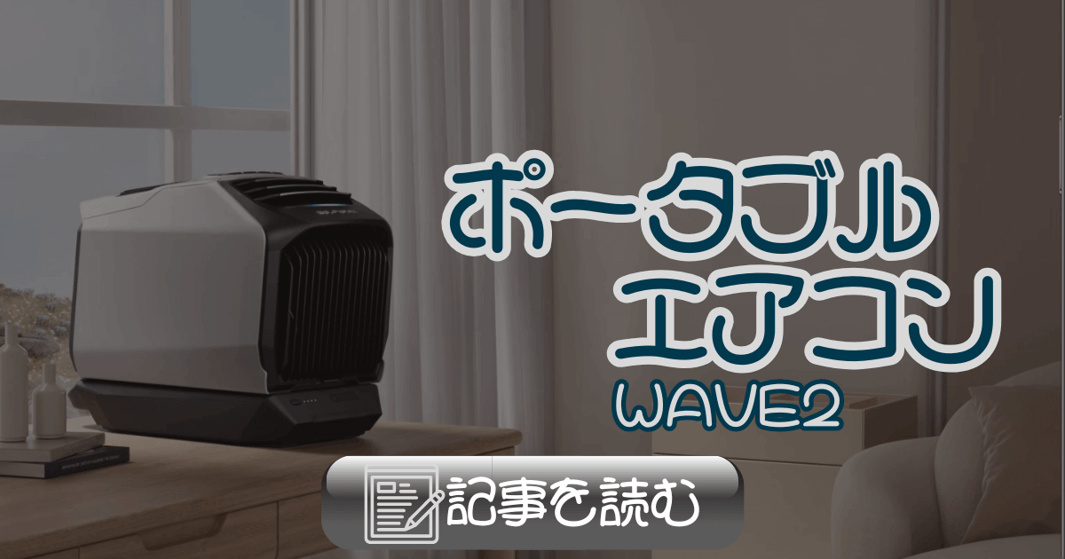 エコフロー ポータブルエアコン WAVE2 _