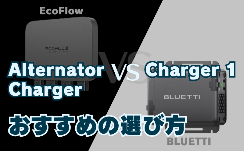 エコフロー「Alternator Charger」vs ブルーティ「Charger 1」の選び方