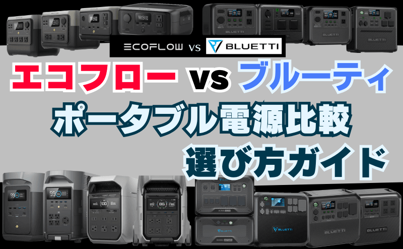 エコフローとブルーティ比較｜ポータブル電源 選び方ガイド 