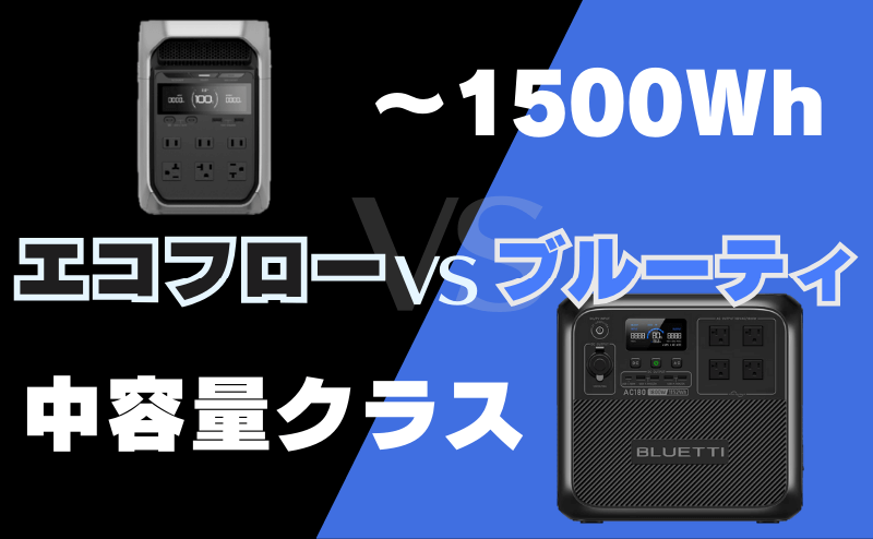 【中容量クラス】ポータブル電源 容量別比較 5選｜エコフロー vs ブルーティ 