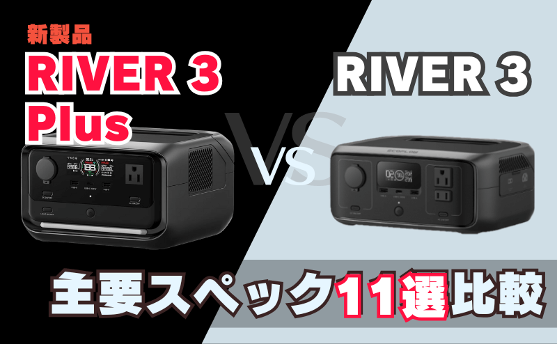 RIVER 3 PlusとRIVER 3｜主要スペック11選比較